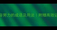 20个形容努力的成语及用法附赠高效记忆技巧
