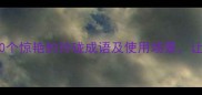 玲珑的成语大全10个惊艳的玲珑成语及使用场景让你秒变表达高手