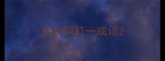 鱼和网打一成语
