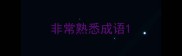 非常熟悉成语
