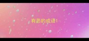 有恶的成语