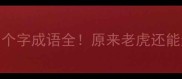 冷知识虎的四个字成语全原来老虎还能这样说话