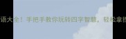 趣味记忆法20个必背成语大全手把手教你玩转四字智慧轻松拿捏语文考试和社交场合