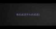 巷的成语开头的成语