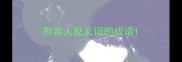 形容人反义词的成语