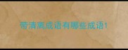带清离成语有哪些成语