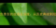 10个形容不负责任的成语及深度从历史典故到现代职场应用