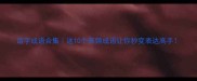 谐字成语合集这10个高频成语让你秒变表达高手