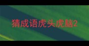 猜成语虎头虎脑