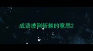 成语披荆斩棘的意思
