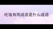 吃饭有雨成语是什么成语