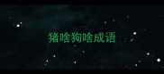 猪啥狗啥成语