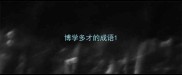 博学多才的成语