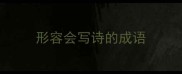 形容会写诗的成语