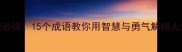 青春逆袭必读15个成语教你用智慧与勇气解锁人生高光时刻