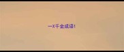 一X千金成语