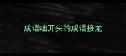 成语咄开头的成语接龙
