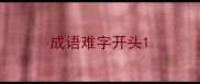 成语难字开头