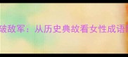 吴越夫人智破敌军从历史典故看女性成语的智慧传承