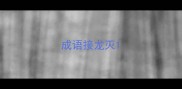 成语接龙灭