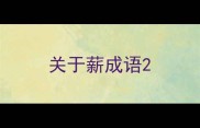 关于薪成语