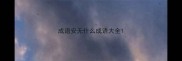 成语安无什么成语大全
