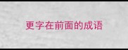 更字在前面的成语