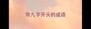 带九字开头的成语