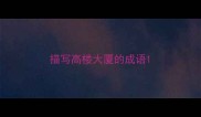 描写高楼大厦的成语