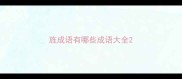 旌成语有哪些成语大全