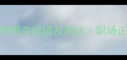 10个最常用的辛苦相关成语及用法职场正能量必备推荐