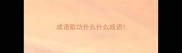 成语歌功什么什么成语