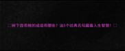 树下面有根的成语有哪些这5个经典名句藏着人生智慧