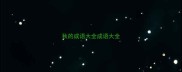 秋的成语大全成语大全