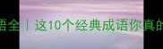 松柏竹梅成语全这10个经典成语你真的会用了吗