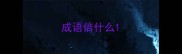成语倍什么