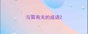 与霄有关的成语