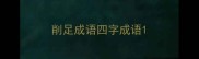 削足成语四字成语