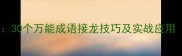 神开头成语大全30个万能成语接龙技巧及实战应用附完整清单