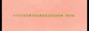 15个关于秋天果子的经典成语及背后的故事附详细