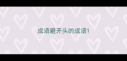 成语避开头的成语