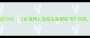 环境优美的成语TOP50适合旅游文案朋友圈配图写作灵感收藏夹常驻