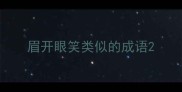 眉开眼笑类似的成语