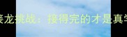 成语接龙挑战接得完的才是真学霸
