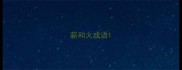 薪和火成语
