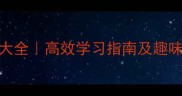 返字开头的成语接龙大全高效学习指南及趣味练习附练习模板