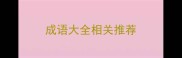 成语大全相关推荐