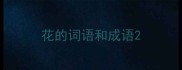 花的词语和成语