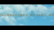 15个带飞字的经典成语及正确用法避开飞走误区掌握文化精髓