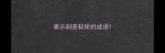 表示刻苦钻研的成语